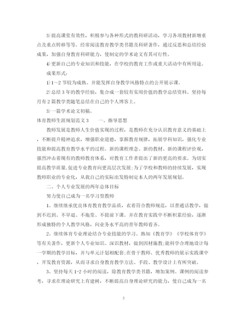 精编之体育教师专业发展计划范文.docx