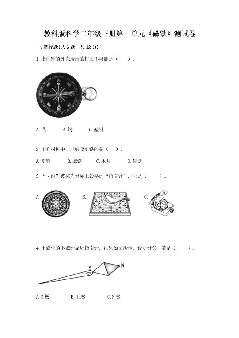 教科版科学二年级下册第一单元《磁铁》测试卷（网校专用）wod版