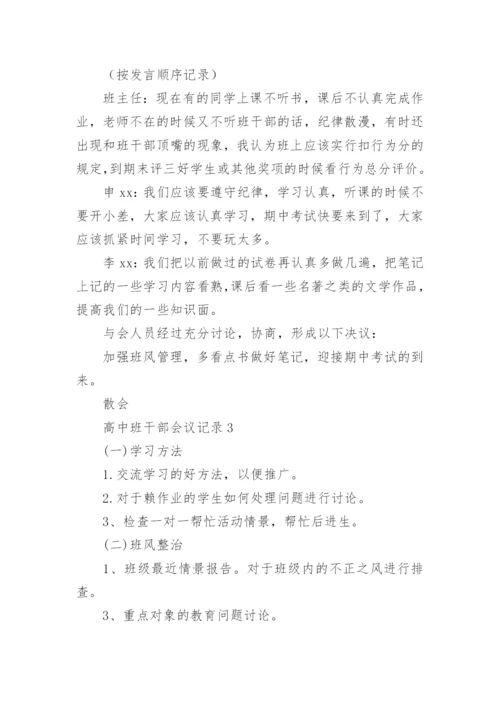 高中班干部会议记录_5.docx