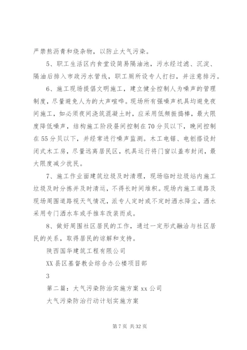 建设项目大气污染防治实施方案.docx