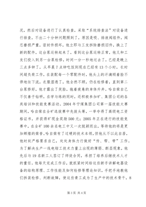 煤XX县区优秀共产党员先进事迹材料：“乌金”在煤海中闪光 (2).docx