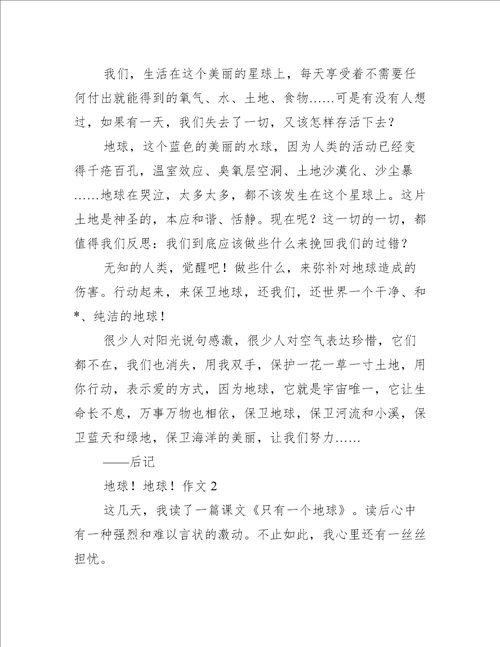 地球树作文3篇通用文档