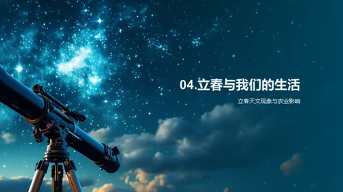 立春天文之旅