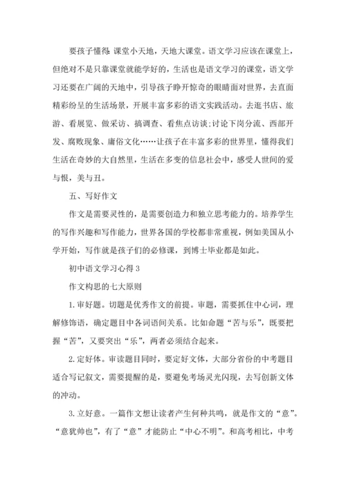 初中语文学习方法心得.docx