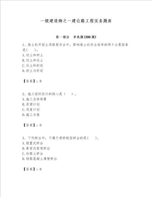 一级建造师之一建公路工程实务题库基础题