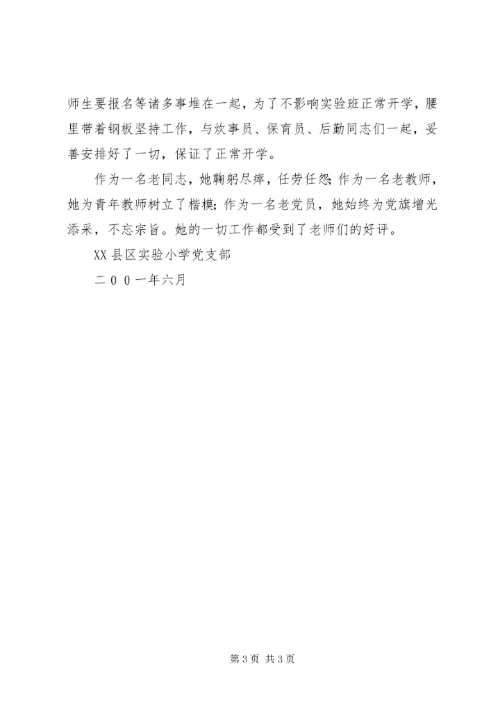 伍家冈小学秀党员材料.docx