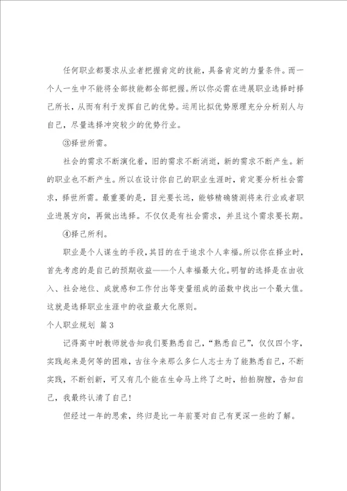 关于个人职业规划模板集合4篇