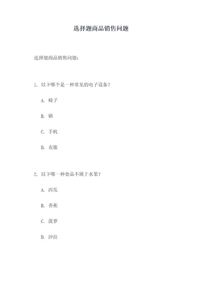 选择题商品销售问题