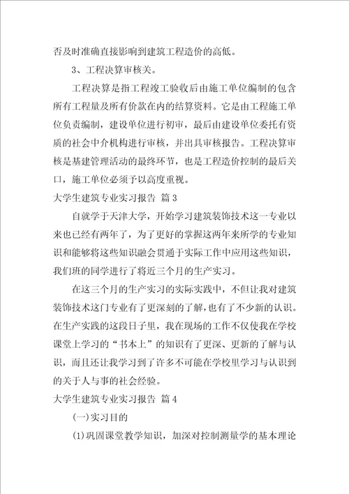 2022高校生建筑专业实习报告汇编四篇
