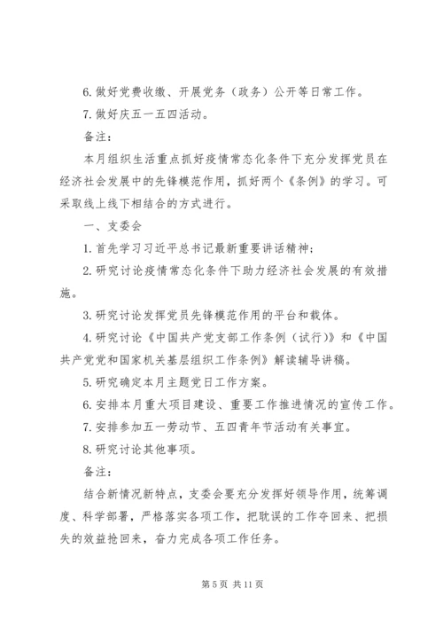 第二季度局机关党支部“三会一课”工作计划.docx