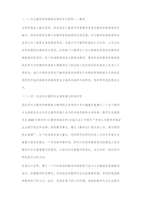 近五年来我国教师资格制度改革研究评述.docx