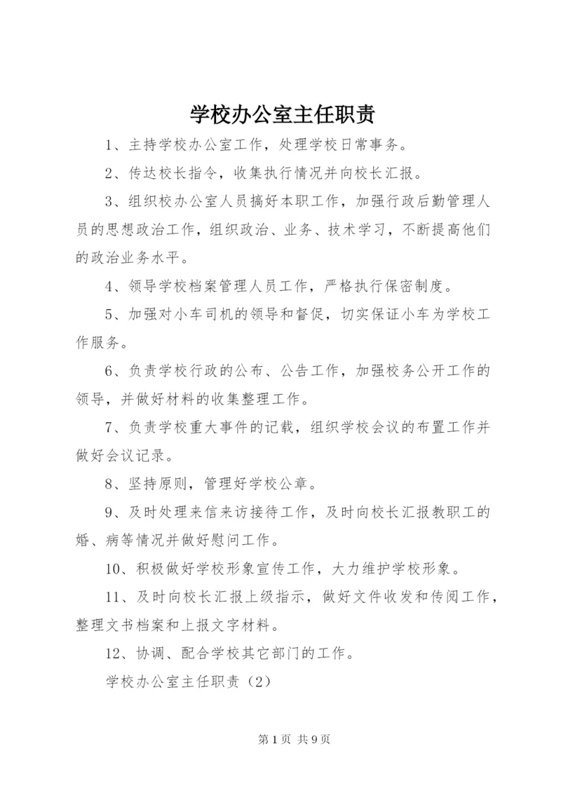 学校办公室主任职责 (2).docx