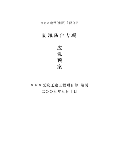 建设关键工程防汛防台专项应急全新预案.docx