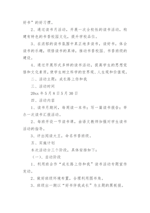 读书月活动计划.docx