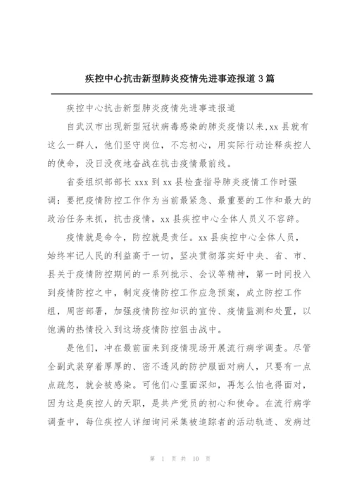 疾控中心抗击新型肺炎疫情先进事迹报道3篇.docx