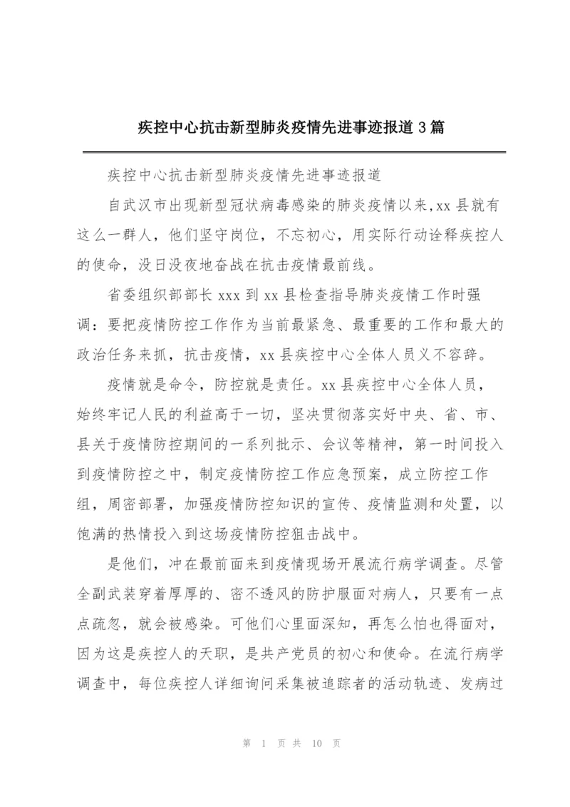 疾控中心抗击新型肺炎疫情先进事迹报道3篇.docx