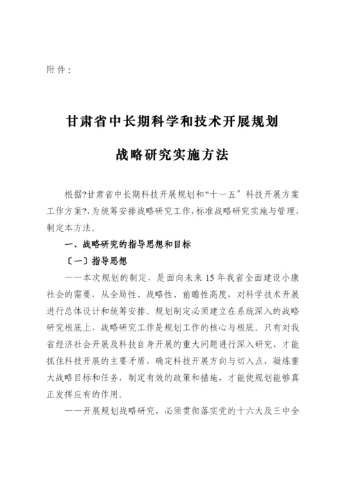 甘肃省中长期科学和技术发展规划战略研究实施办法.docx