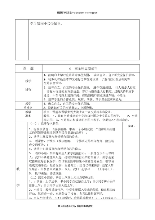 小学安全教案新部编本及反思