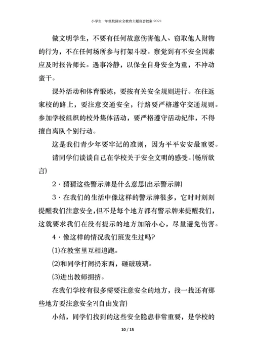 小学生一年级校园安全教育主题班会教案2021.docx