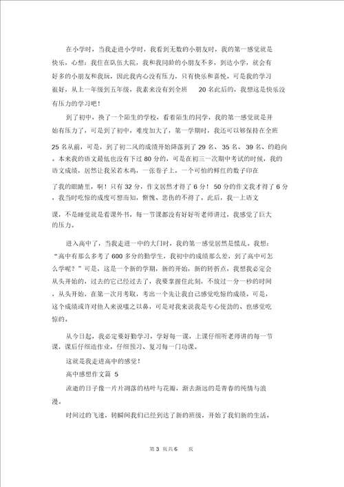 高中感想作文集锦6篇2