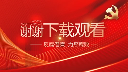 大气党风廉政建设工作总结动态PPT