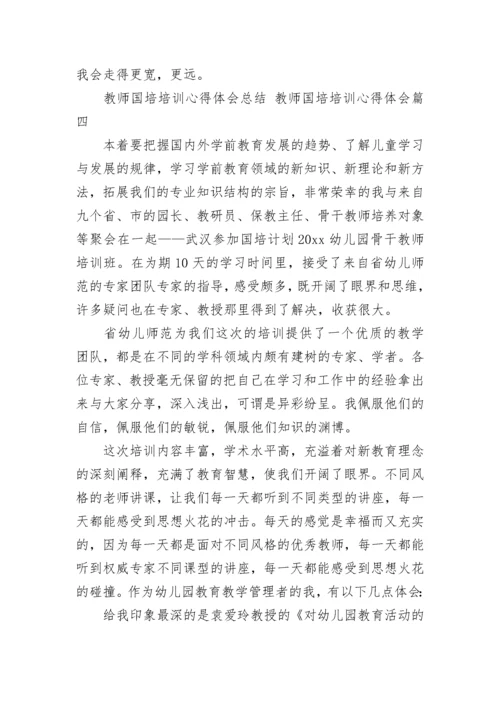 最新教师国培培训心得体会总结 教师国培培训心得体会(14篇).docx