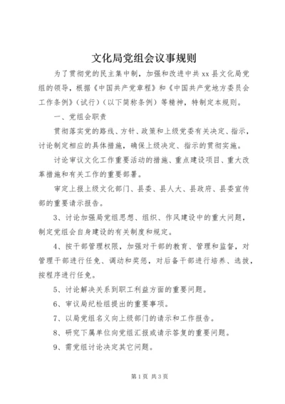 文化局党组会议事规则.docx