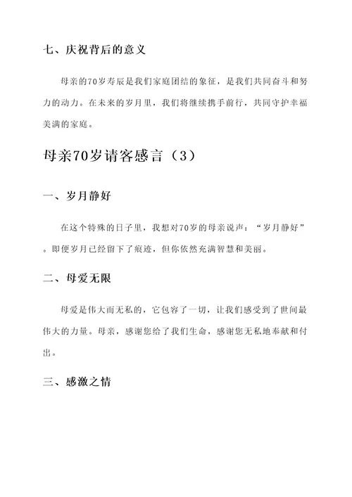 母亲70岁请客感言