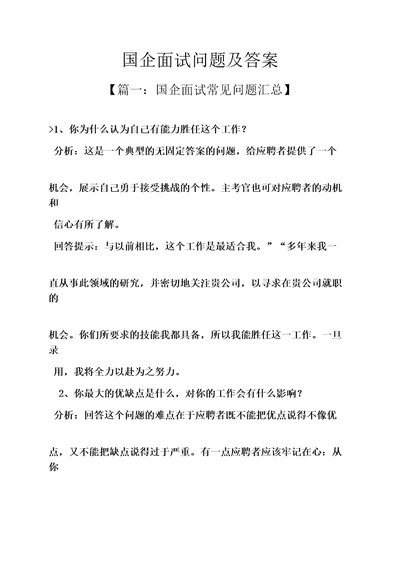 国企面试问题及答案国企面试题目和解答国企单位面试的题目