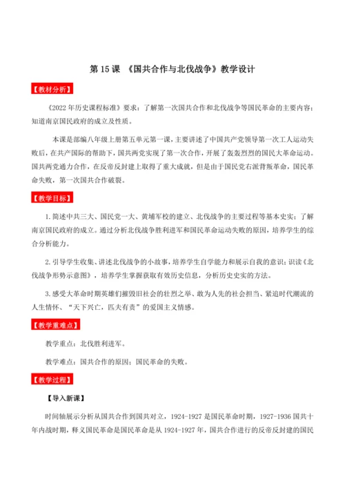 第15课 《国共合作与北伐战争》教学设计