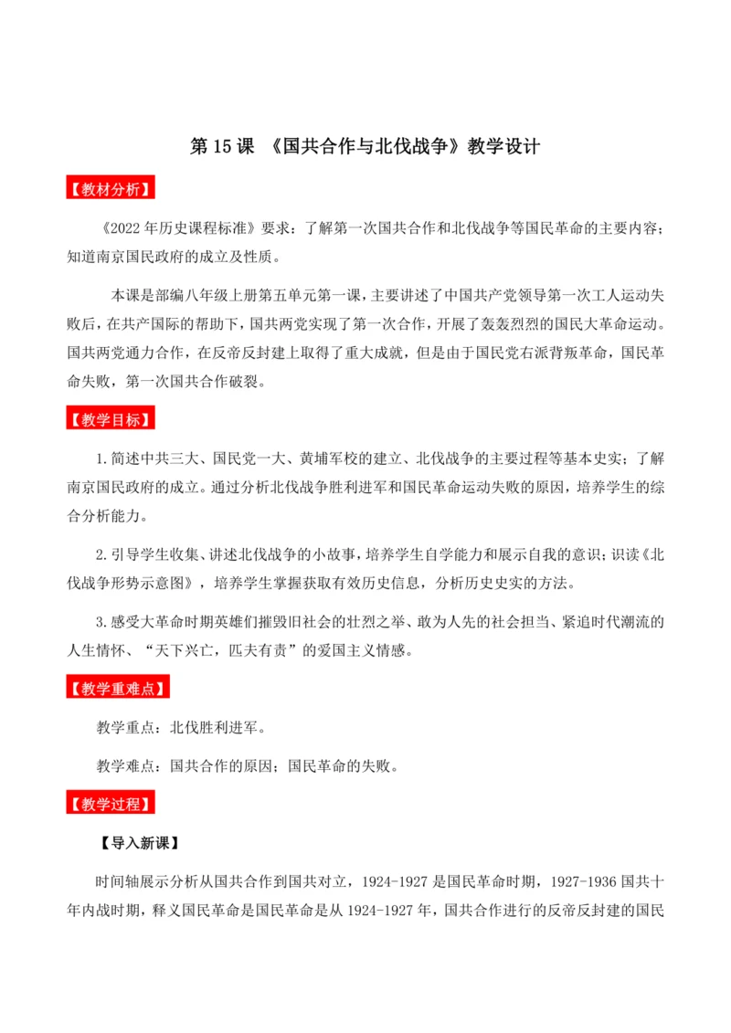 第15课 《国共合作与北伐战争》教学设计