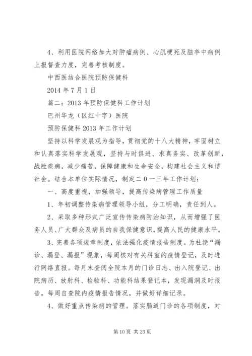 预防保健科XX年工作计划.docx