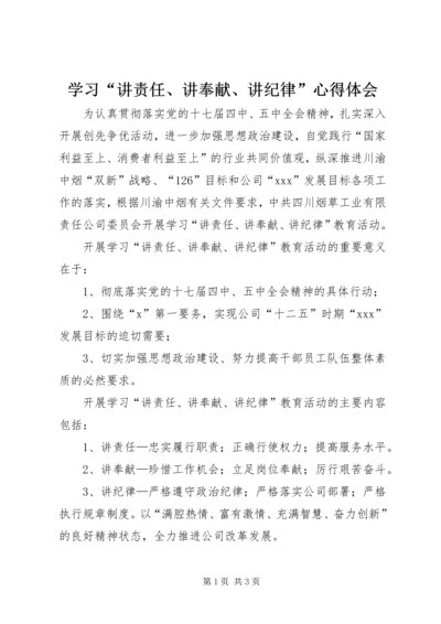 学习“讲责任、讲奉献、讲纪律”心得体会.docx