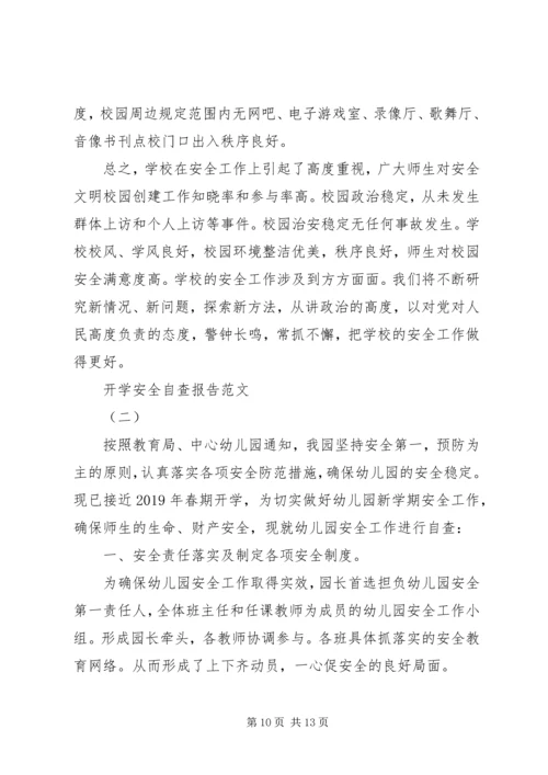 开学安全自查报告 (2).docx
