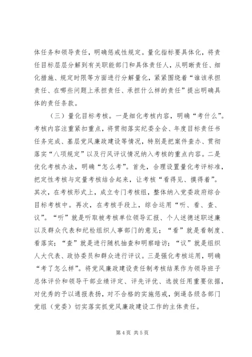 浅谈党组织如何落实党风廉政建设主体责任 (5).docx