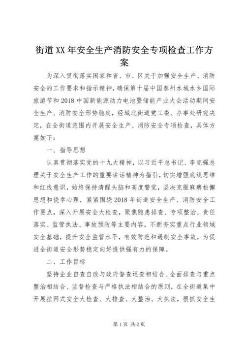 街道XX年安全生产消防安全专项检查工作方案.docx