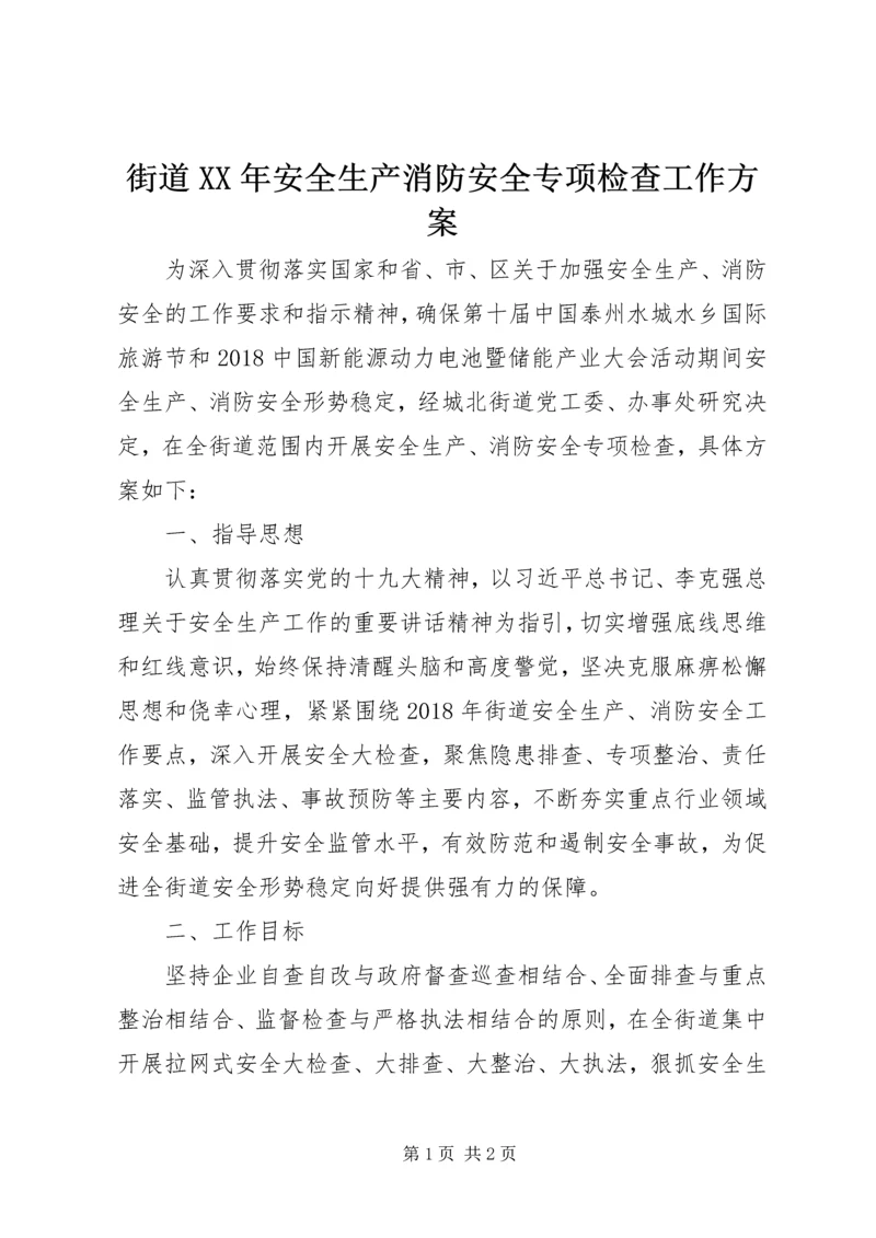 街道XX年安全生产消防安全专项检查工作方案.docx