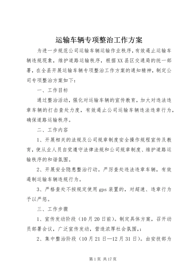 运输车辆专项整治工作方案_1.docx