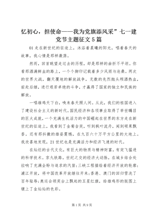 忆初心，担使命——我为党旗添风采”七一建党节主题征文5篇.docx