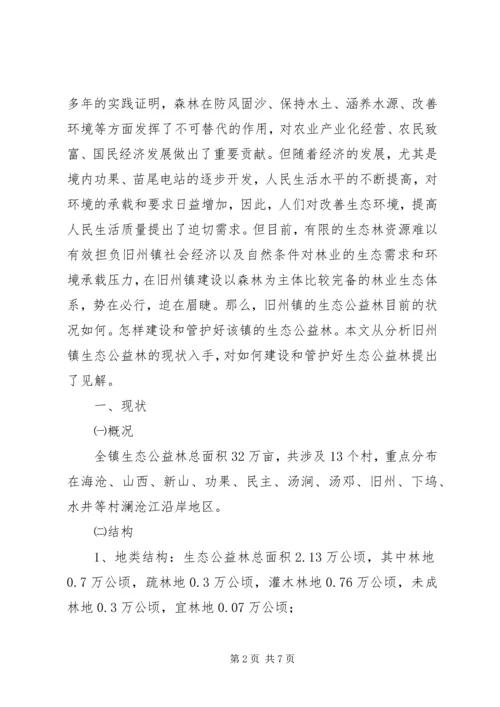 乡镇生态公益林建设现状的调研报告_1.docx