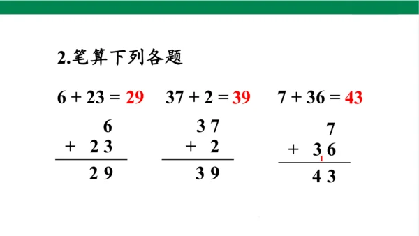 新人教版数学二年级上册2.1.4加法练习课课件（22张PPT)