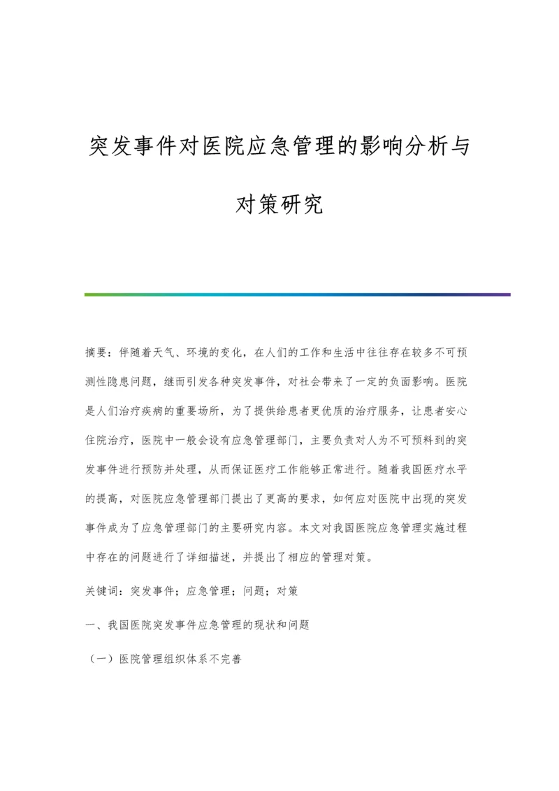 突发事件对医院应急管理的影响分析与对策研究.docx