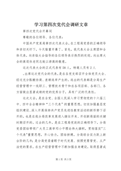 学习第四次党代会调研文章 (5).docx