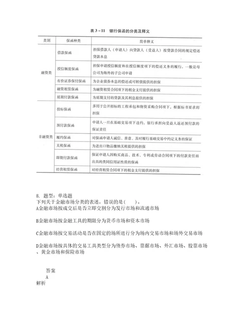 中级银行从业资格考试中级法律法规与综合能力题库100题含答案154版