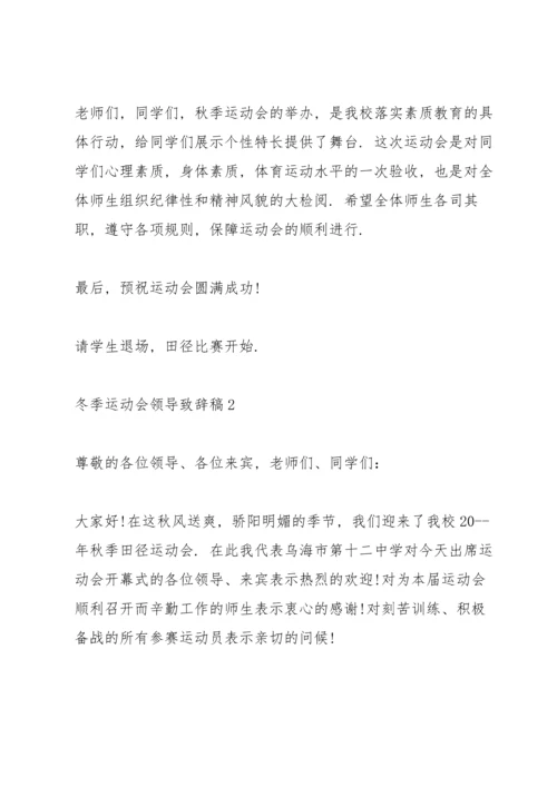 冬季运动会领导致辞稿5篇例文.docx