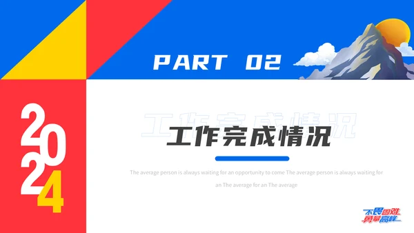 不畏艰难勇攀高峰年终汇报通用PPT模板
