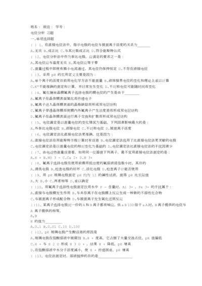 仪器分析--电位分析法习题-+答案.docx