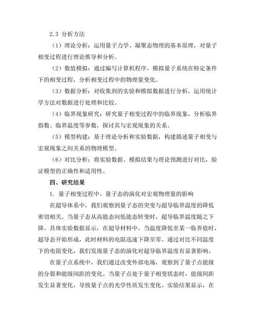 物质的量子相变与宏观现象的关系研究