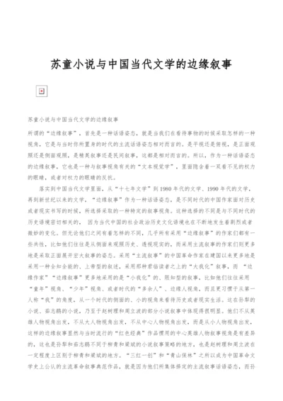 苏童小说与中国当代文学的边缘叙事.docx