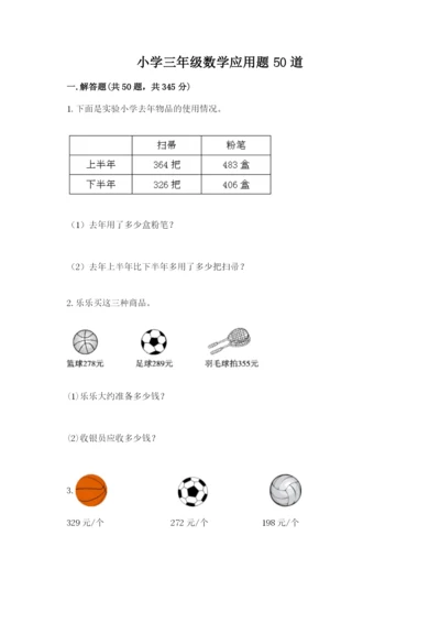小学三年级数学应用题50道【能力提升】.docx